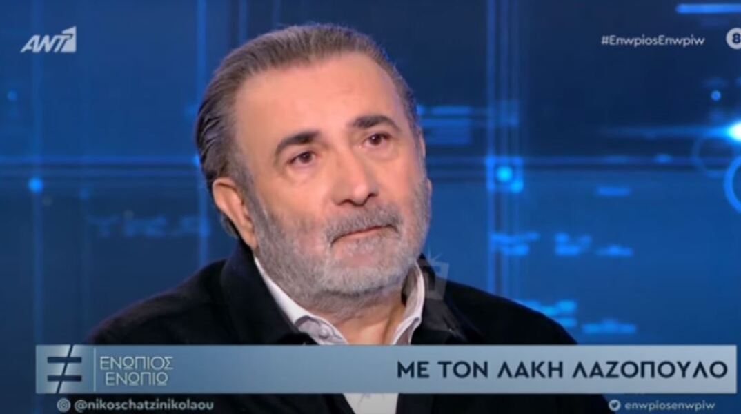 Λάκης Λαζόπουλος