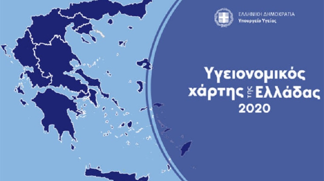 Ο υγειονομικός χάρτης της Ελλάδας