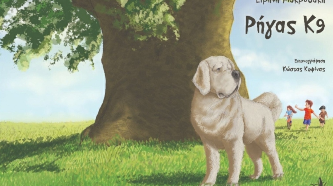 Ρήγας Κ9, το παιδικό παραμύθι της Ειρήνης Μακρυδάκη