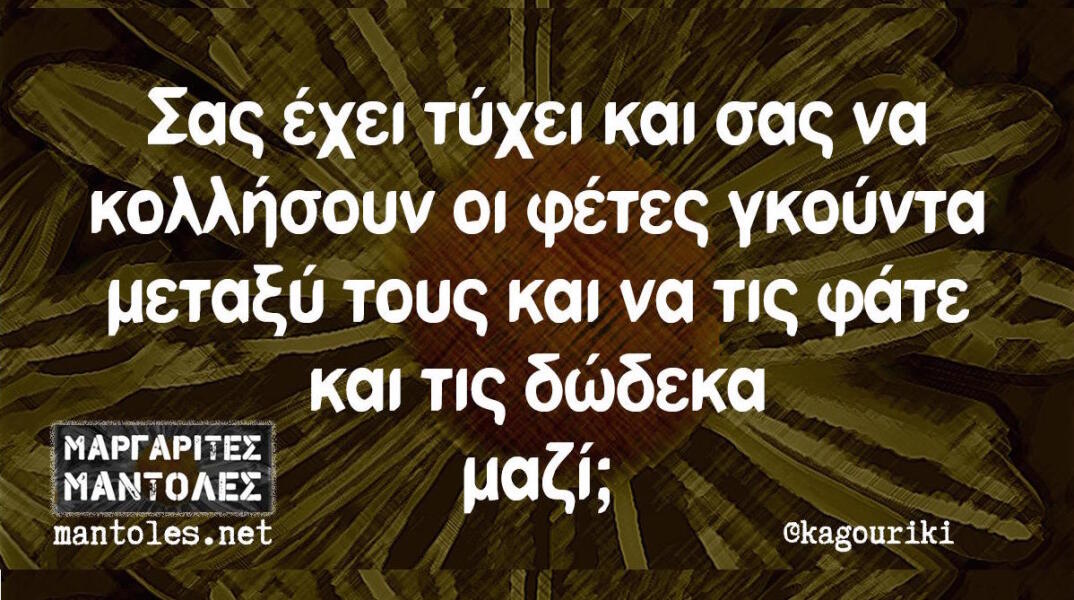 Αστεία memes, ατάκες, βίντεο, virals που ανέβηκαν στο διαδίκτυο και μας έκαναν να γελάσουμε