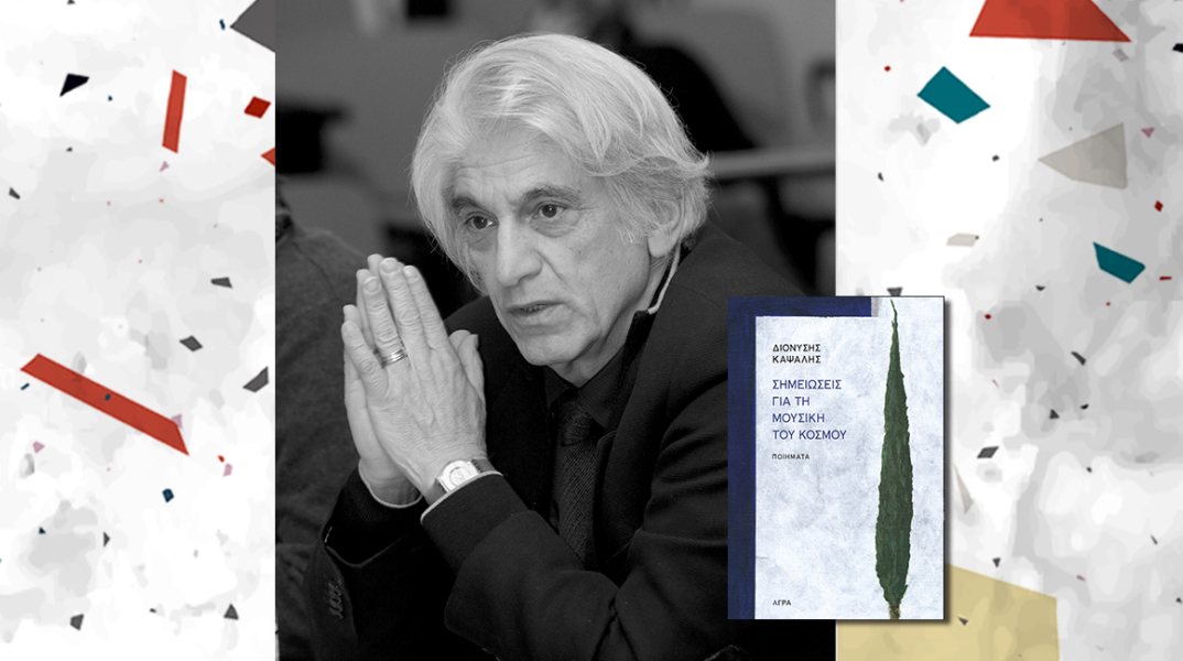 Διονύσης Καψάλης «Σημειώσεις για τη μουσική του κόσμου» (Άγρα) 