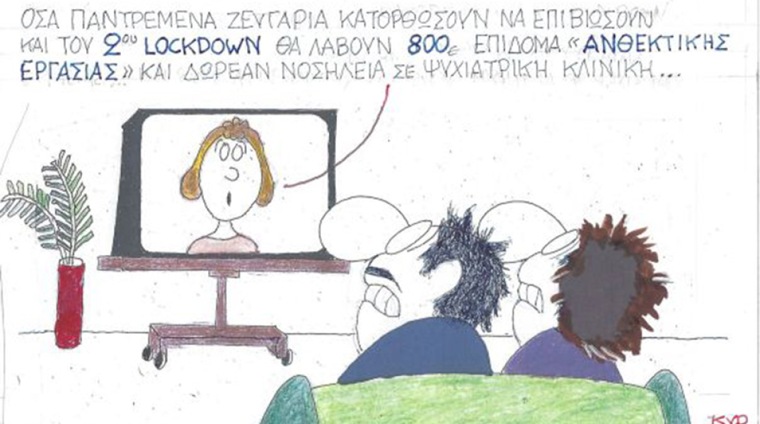 Ο ΚΥΡ σχολιάζει την επικαιρότητα με μια γελοιογραφία, Σάββατο 14 Νοεμβρίου 2020