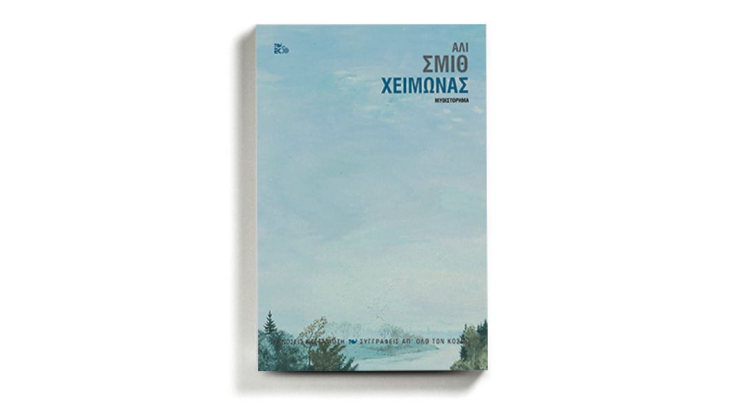 Άλι Σμιθ, Χειμώνας, εκδόσεις Καστανιώτη