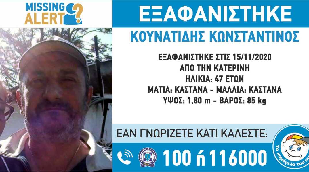Εξαφάνιση 47χρονου στην Κατερίνη
