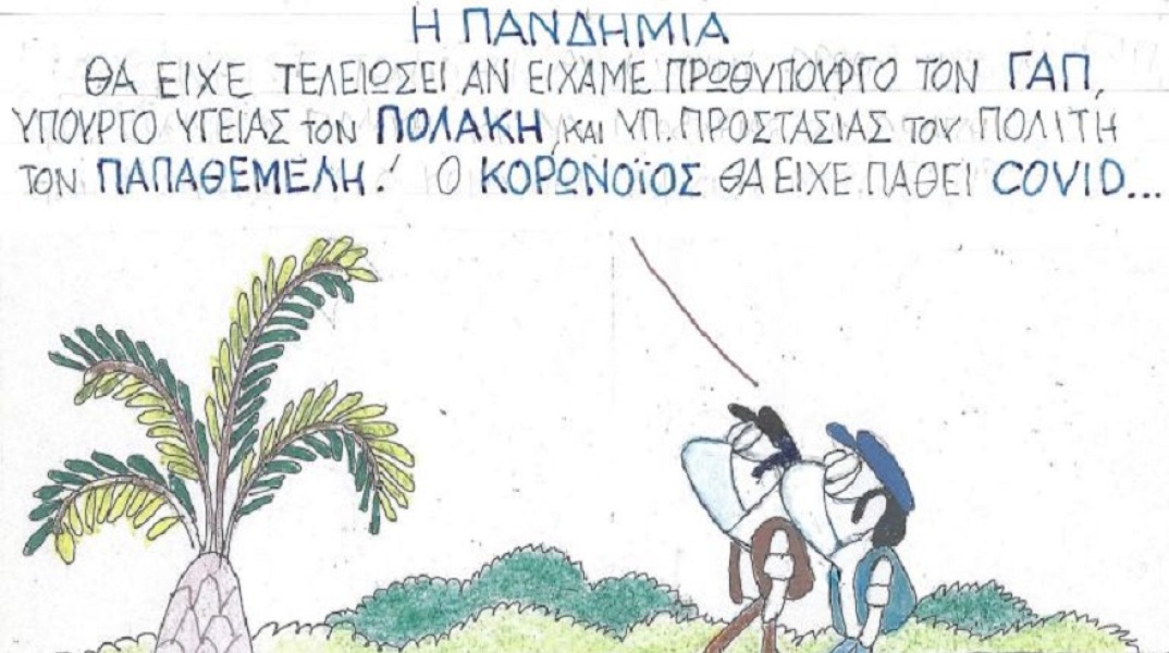 Σκίτσο του ΚΥΡ για την πανδημία του κορωνοϊού