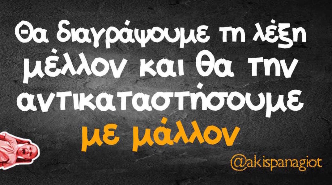 Αστεία memes, ατάκες, βίντεο, virals που ανέβηκαν στο διαδίκτυο και μας έκαναν να γελάσουμε