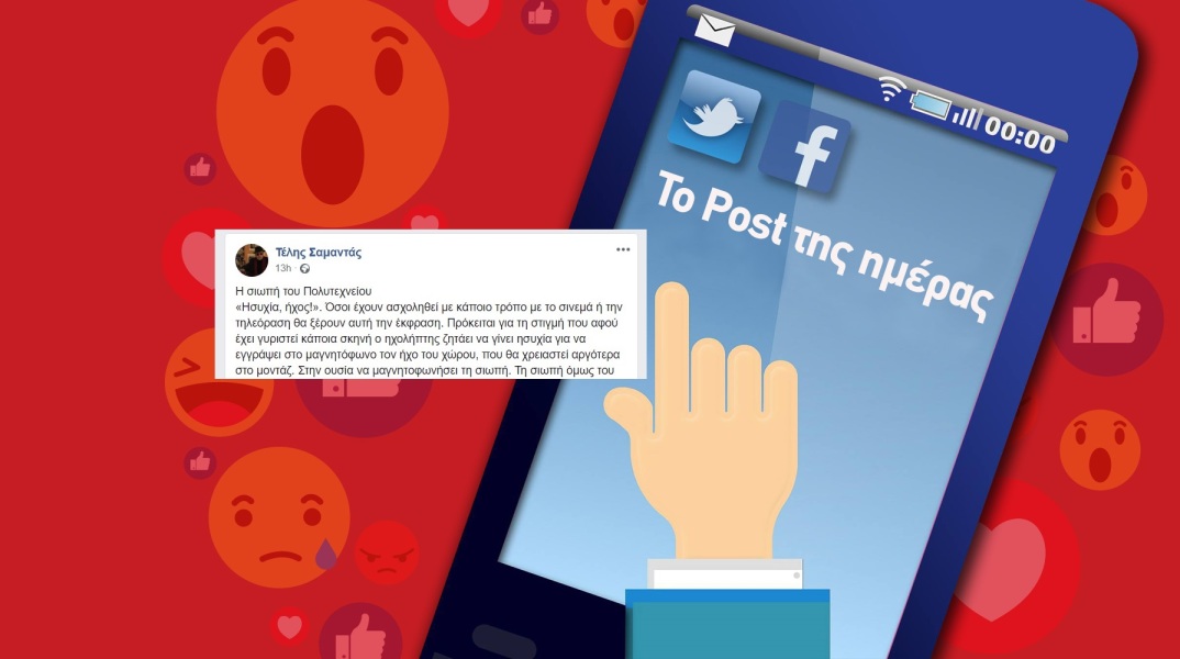 Ανάρτηση του Τέλη Σαμαντά για την επέτειο του Πολυτεχνείου