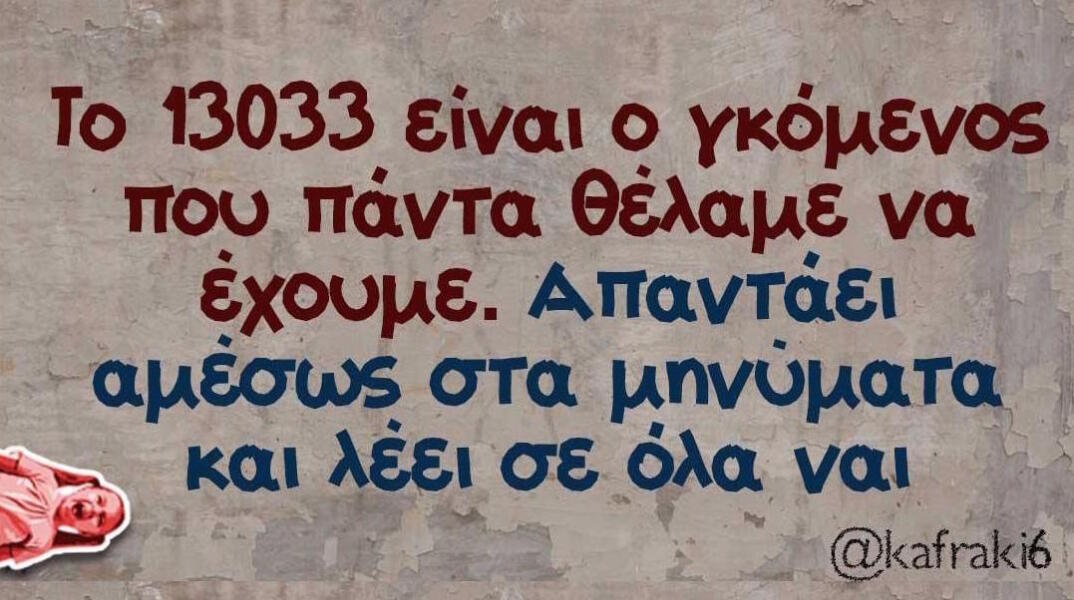 Αστεία memes, ατάκες, βίντεο, virals που ανέβηκαν στο διαδίκτυο και μας έκαναν να γελάσουμε