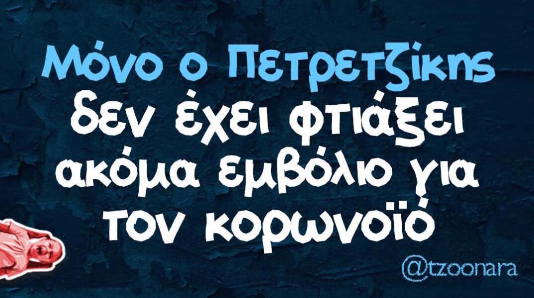 Αστεία memes, ατάκες, βίντεο, virals που ανέβηκαν στο διαδίκτυο και μας έκαναν να γελάσουμε