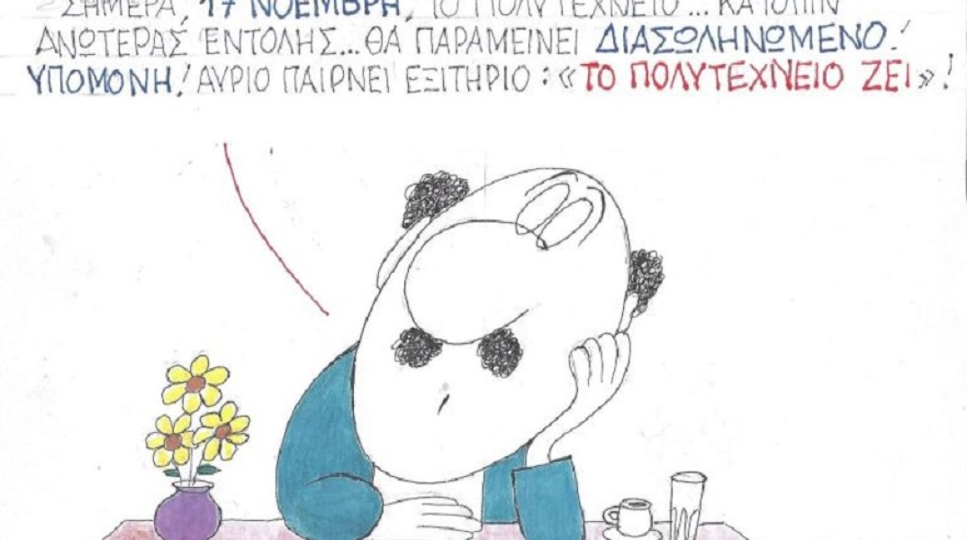 Σκίτσο του ΚΥΡ για την επέτειο του Πολυτεχνείου