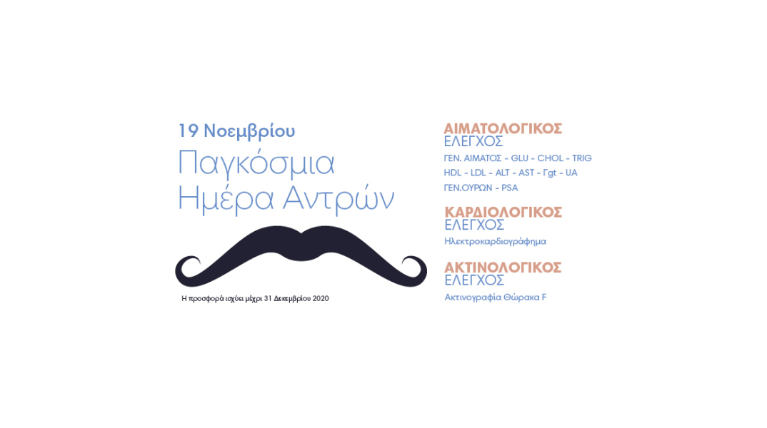 Πλήρης προληπτικός έλεγχος για όλους τους άνδρες από την Affidea