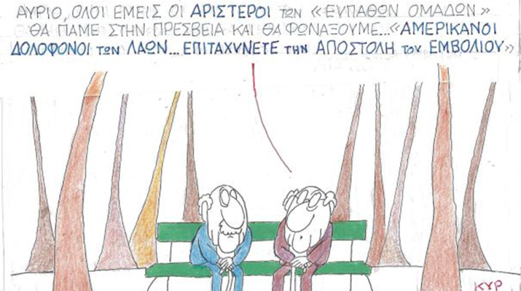 Ο ΚΥΡ σχολιάζει την επικαιρότητα με μια γελοιογραφία, Παρασκευή 20 Νοεμβρίου 2020