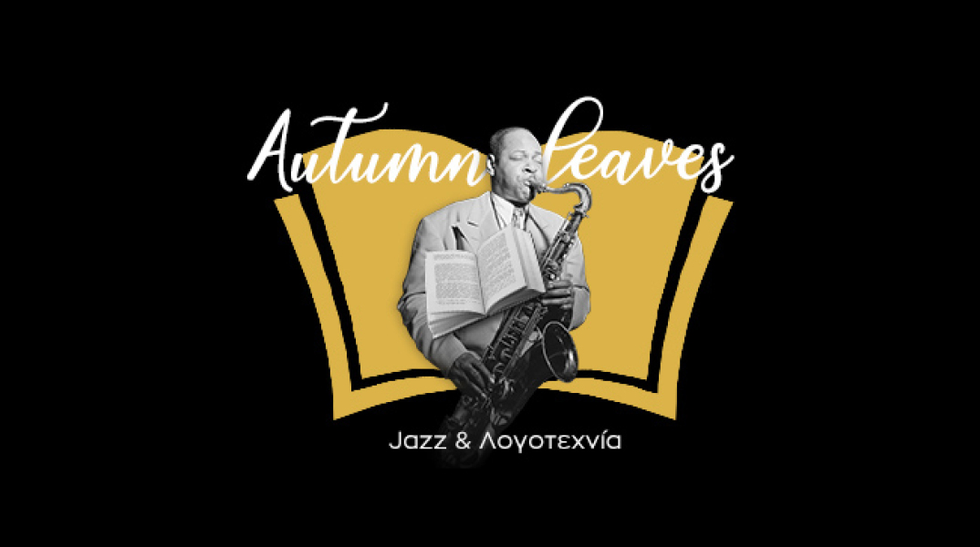 Autumn Leaves στο Public: Αφιέρωμα στη τζαζ μουσική και τη λογοτεχνία