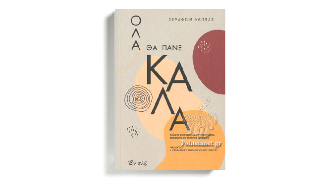 «Όλα Θα Πάνε Καλά»: το Εγκόλπιο του Καλού Συνοδοιπόρου