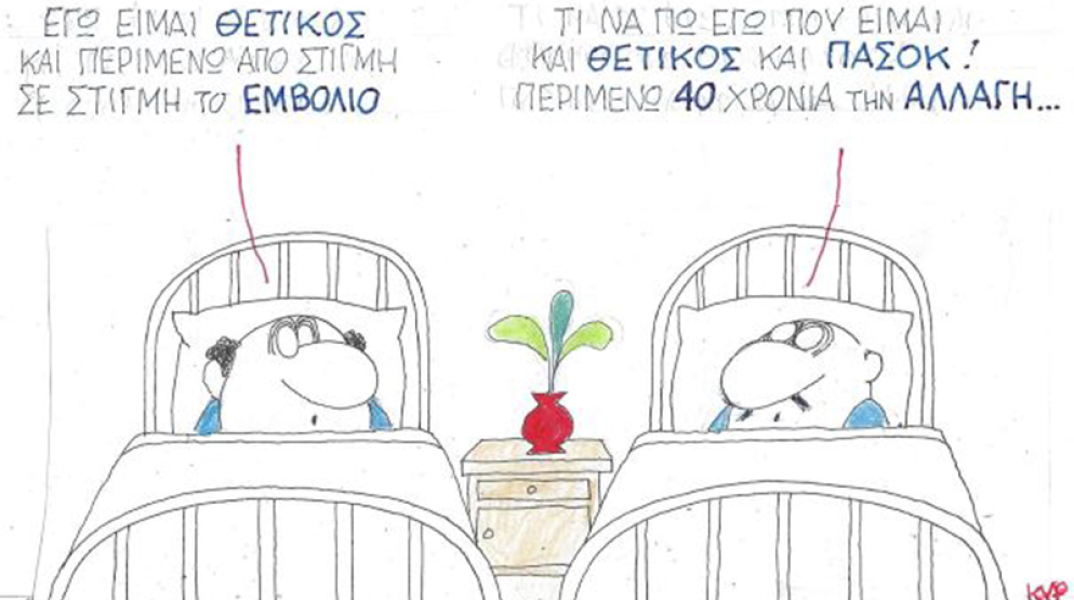 Ο ΚΥΡ σχολιάζει την επικαιρότητα με μια γελοιογραφία, Σάββατο 21 Νοεμβρίου 2020