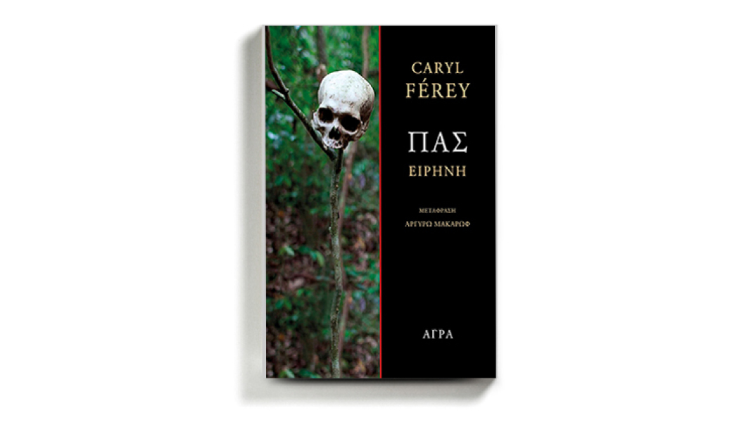 «Πας», Καρύλ Φερέ, εκδόσεις Άγρα