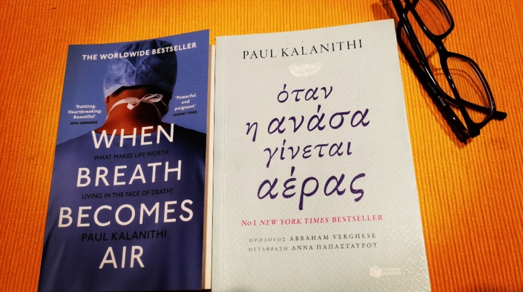 Paul Kalanithi, «Όταν η Ανάσα γίνεται Αέρας», εκδόσεις Πατάκη 