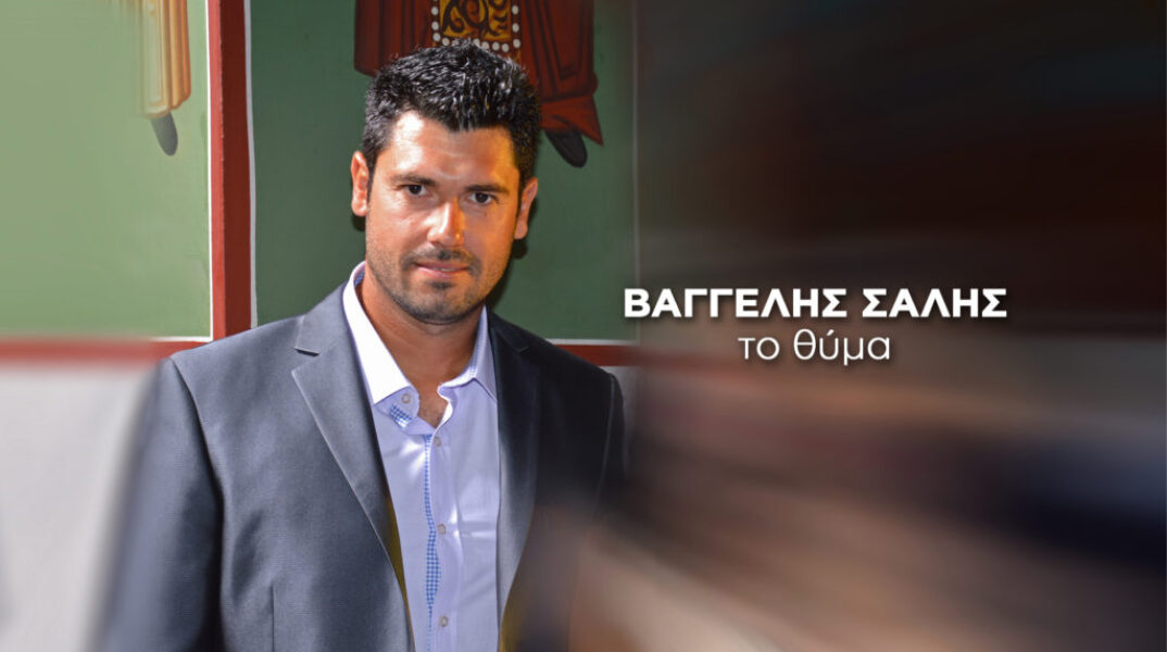 Ο 33χρονος πατέρας, Βαγγέλης Σαλής που πέθανε πριν από τέσσερα χρόνια