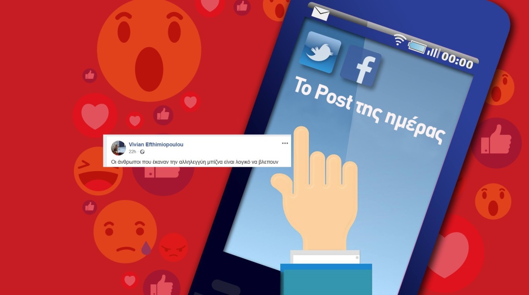 Ανάρτηση της Βίβιαν Ευθυμιοπούλου στα social media