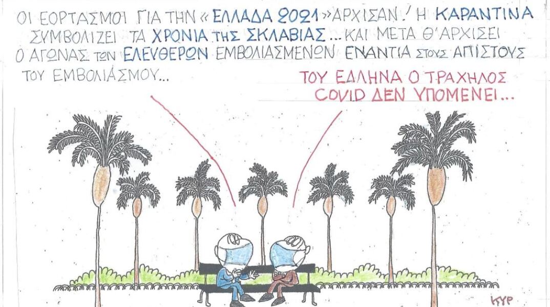 Ο ΚΥΡ σχολιάζει την επικαιρότητα με μια γελοιογραφία, σήμερα Τρίτη 24 Νοεμβρίου 2020