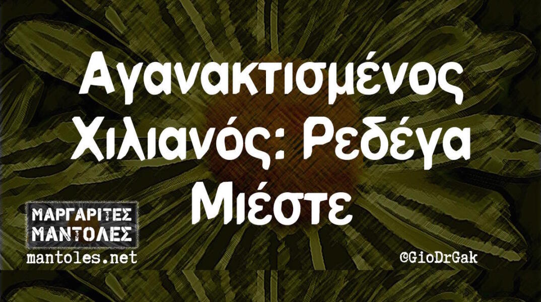 Αστεία memes, ατάκες, βίντεο, virals που ανέβηκαν στο διαδίκτυο και μας έκαναν να γελάσουμε