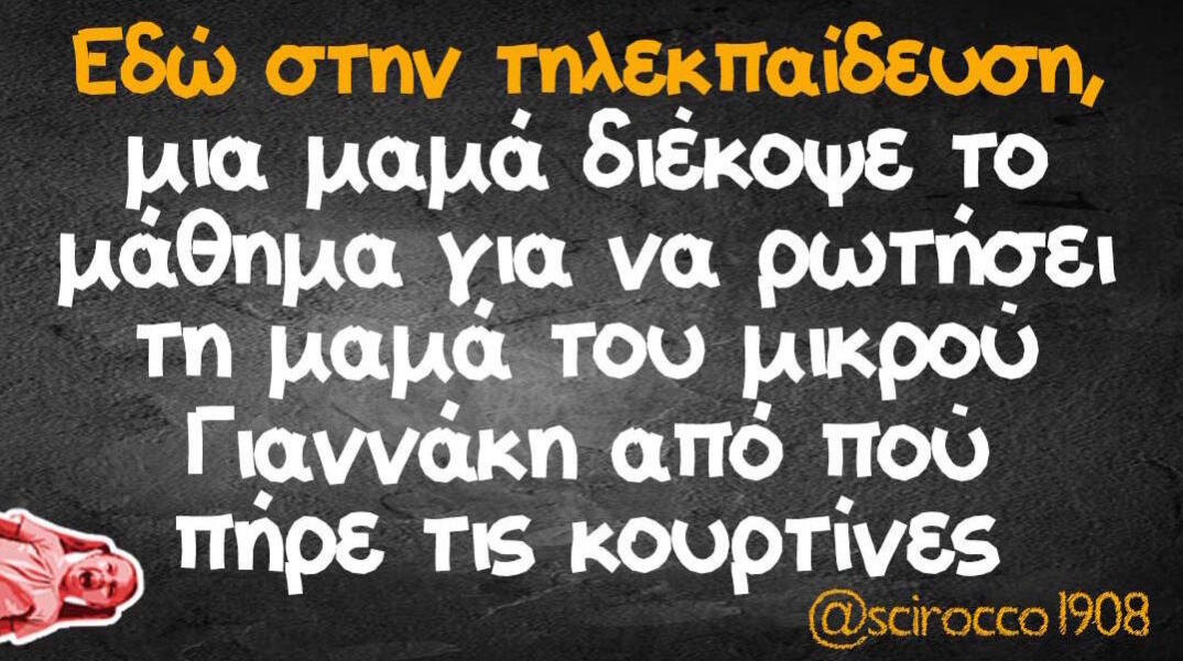 Αστεία memes, ατάκες, βίντεο, virals που ανέβηκαν στο διαδίκτυο και μας έκαναν να γελάσουμε