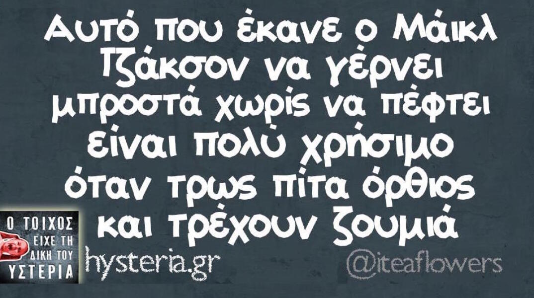 Αστεία memes, ατάκες, βίντεο, virals που ανέβηκαν στο διαδίκτυο και μας έκαναν να γελάσουμε