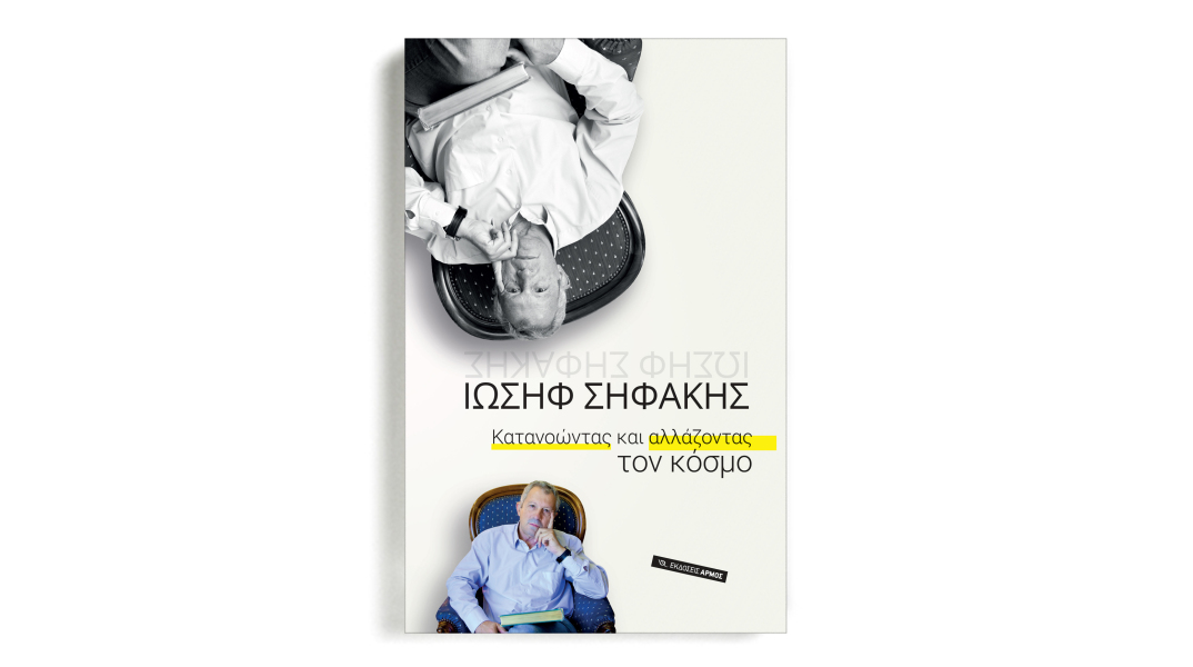 Ιωσήφ Σηφάκης: Νέο βιβλίο από τον διεθνούς φήμης επιστήμονα. Το «Κατανοώντας και αλλάζοντας τον κόσμο» κυκλοφορεί τον Δεκέμβριο από τις εκδόσεις Αρμός