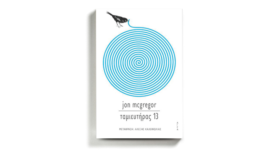 Τζον Μακ Γκρέγκορ «Ταμιευτήρας 13», εκδόσεις Άγρα