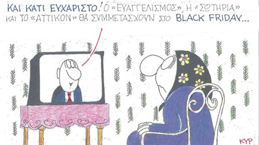 Ο ΚΥΡ σχολιάζει την επικαιρότητα με μια γελοιογραφία, Τετάρτη 25 Νοεμβρίου 2020