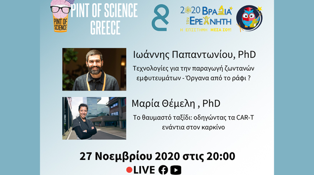 H Eπιστήμη στη σκηνή. Η Επιστήμη αλλιώς.