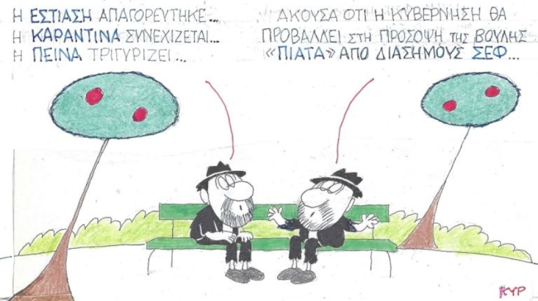 Ο ΚΥΡ σχολιάζει την επικαιρότητα με μια γελοιογραφία, Παρασκευή 27 Νοεμβρίου 2020