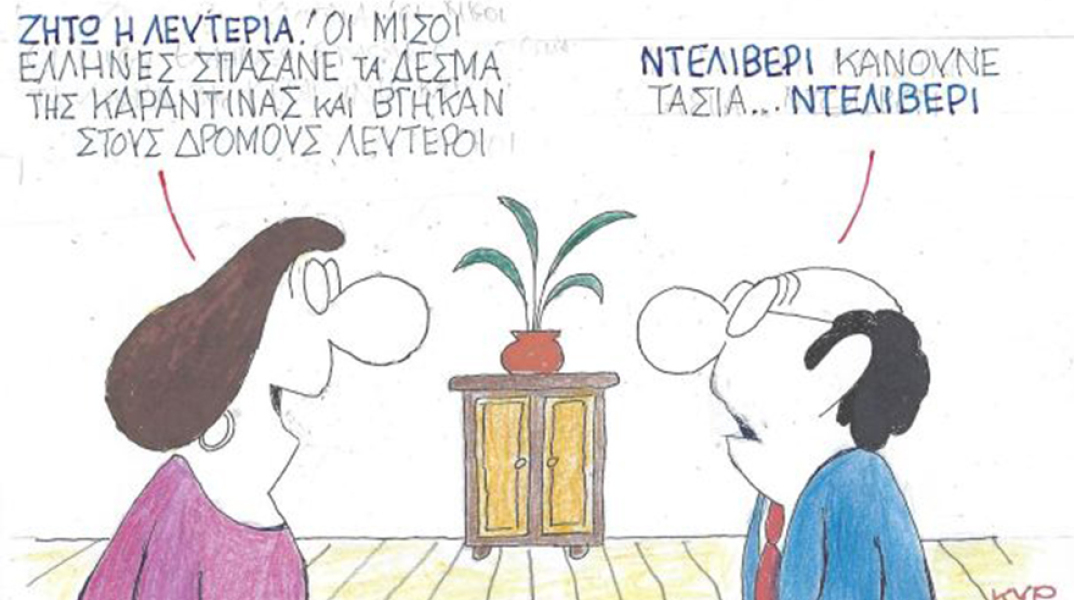 Ο ΚΥΡ σχολιάζει την επικαιρότητα με μια γελοιογραφία, Τρίτη 1 Δεκεμβρίου 2020