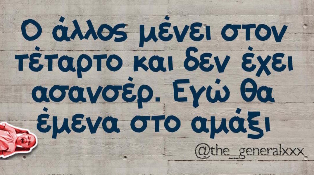 Αστεία memes, ατάκες, βίντεο, virals που ανέβηκαν στο διαδίκτυο και μας έκαναν να γελάσουμε