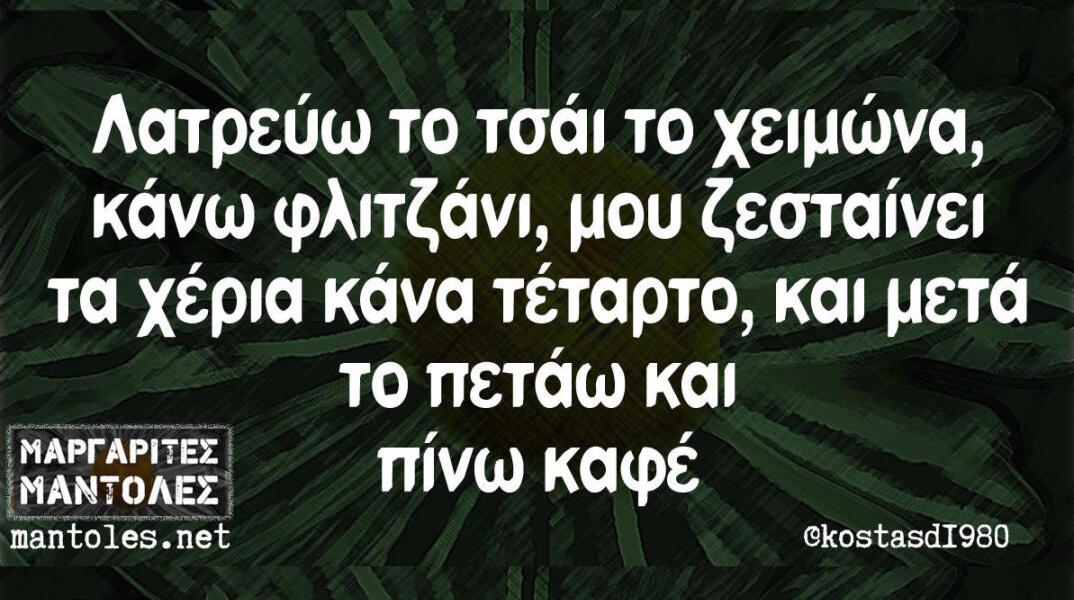 Αστεία memes, ατάκες, βίντεο, virals που ανέβηκαν στο διαδίκτυο και μας έκαναν να γελάσουμε