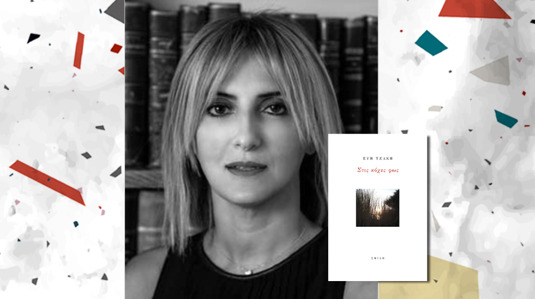 Εύη Τζάκη: «Στις κόχες φως»