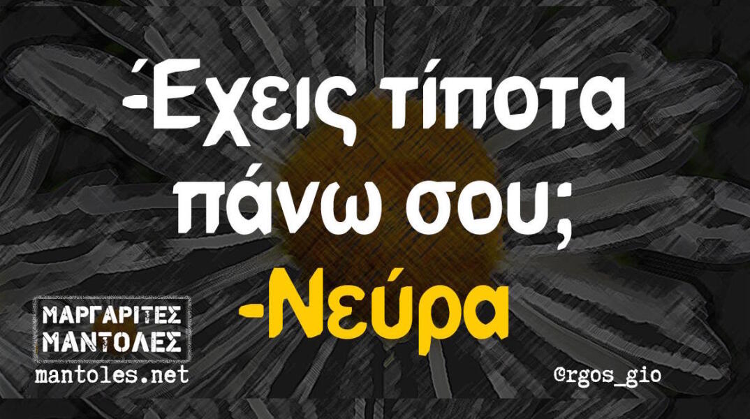 Αστεία memes, ατάκες, βίντεο, virals που ανέβηκαν στο διαδίκτυο και μας έκαναν να γελάσουμε