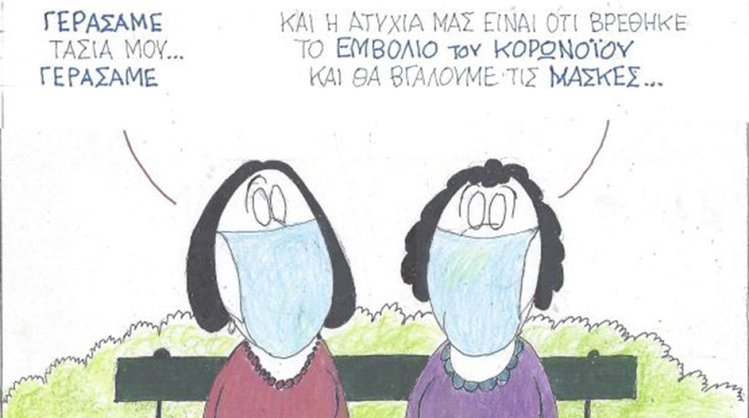 Ο ΚΥΡ σχολιάζει την επικαιρότητα με μια γελοιογραφία, Παρασκευή 4 Δεκεμβρίου 2020