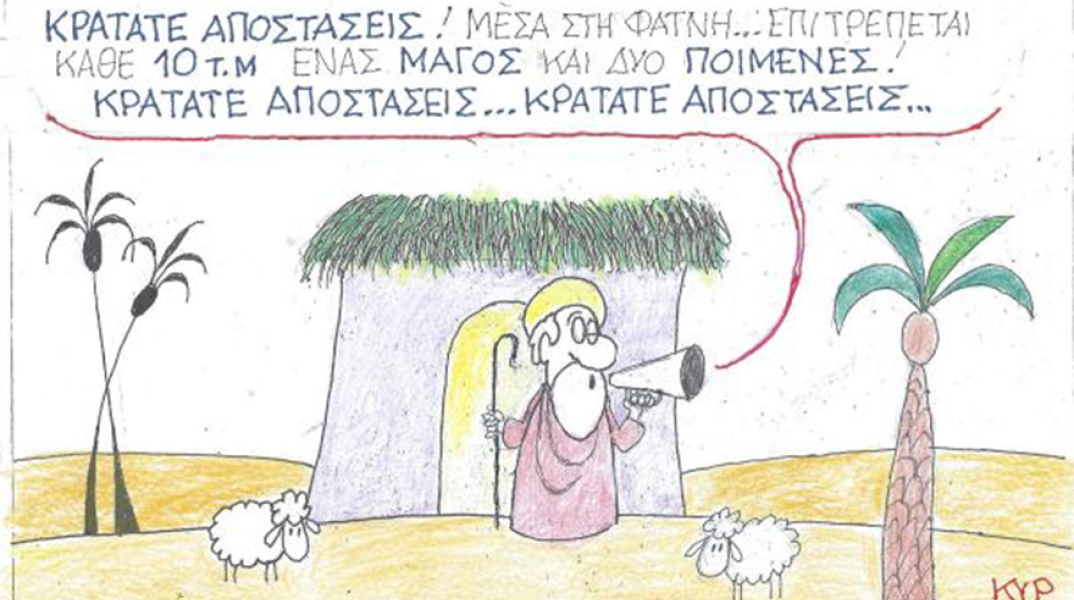 Ο ΚΥΡ σχολιάζει την επικαιρότητα με μια γελοιογραφία, Τρίτη 8 Δεκεμβρίου 2020