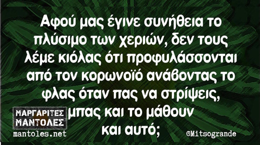 Αστεία memes, ατάκες, βίντεο, virals που ανέβηκαν στο διαδίκτυο και μας έκαναν να γελάσουμε