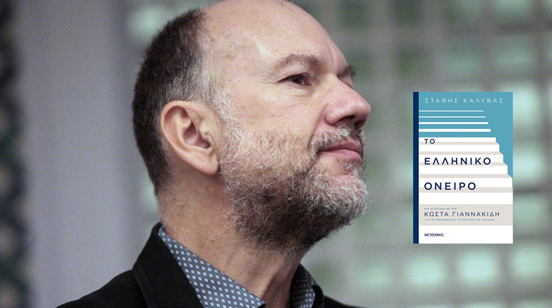 Προδημοσίευση: «Το ελληνικό όνειρο» του Στάθη Καλύβα