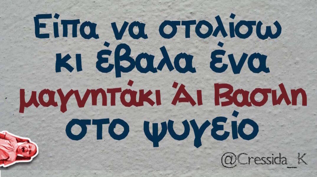 Αστεία memes, ατάκες, βίντεο, virals που ανέβηκαν στο διαδίκτυο και μας έκαναν να γελάσουμε