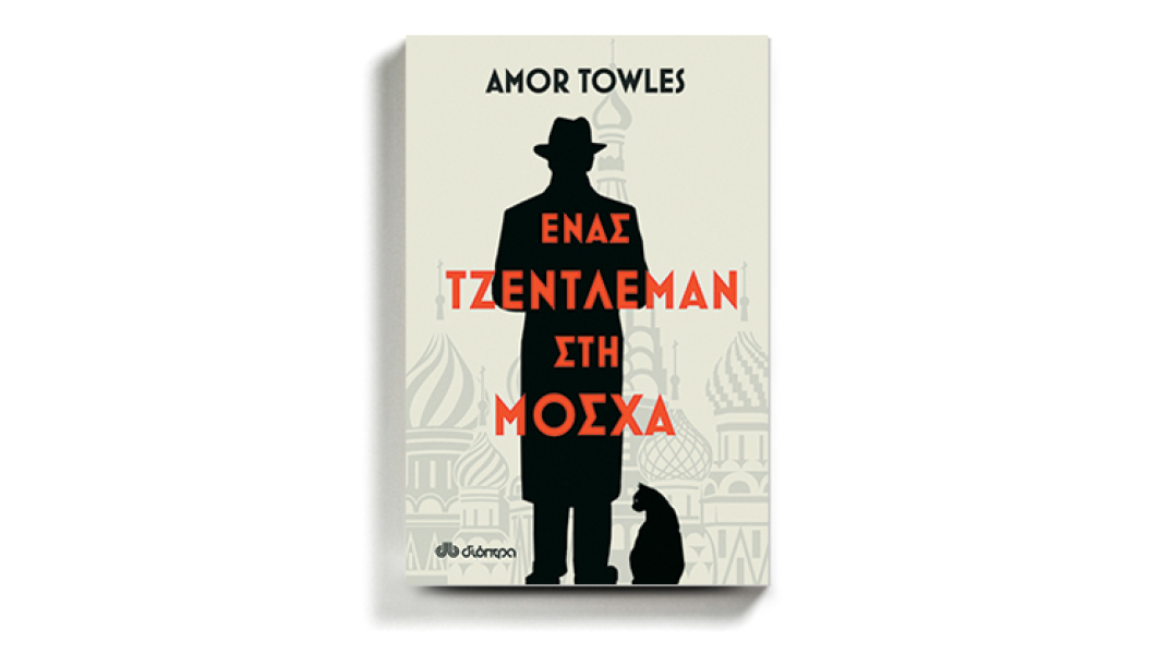 Amor Towles «Ένας τζέντλεμαν στη Μόσχα» εκδόσεις Διόπτρα