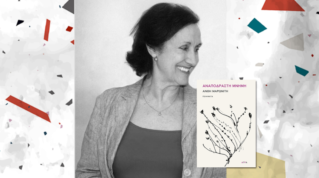 Ανθή Μαρωνίτη «Αναπόδραστη μνήμη»