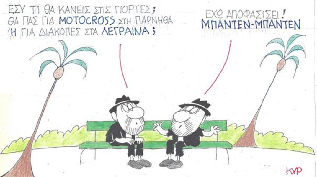 Ο ΚΥΡ σχολιάζει την επικαιρότητα με μια γελοιογραφία, Τετάρτη 9 Δεκεμβρίου 2020