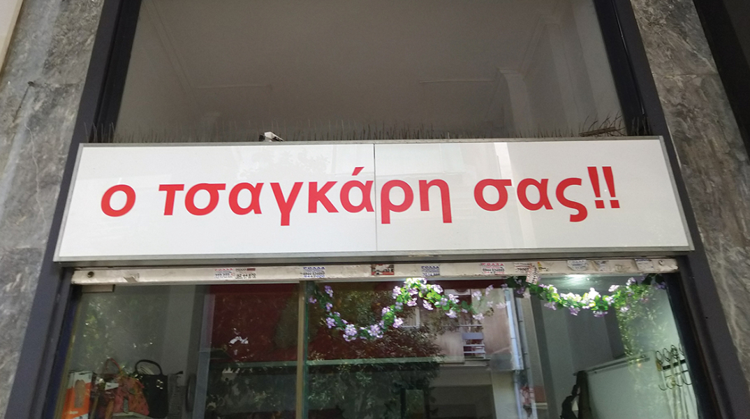 Φτιάξε μου τη μέρα 765