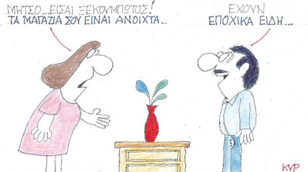 Ο ΚΥΡ σχολιάζει την επικαιρότητα με μια γελοιογραφία, Πέμπτη 10 Δεκεμβρίου 2020