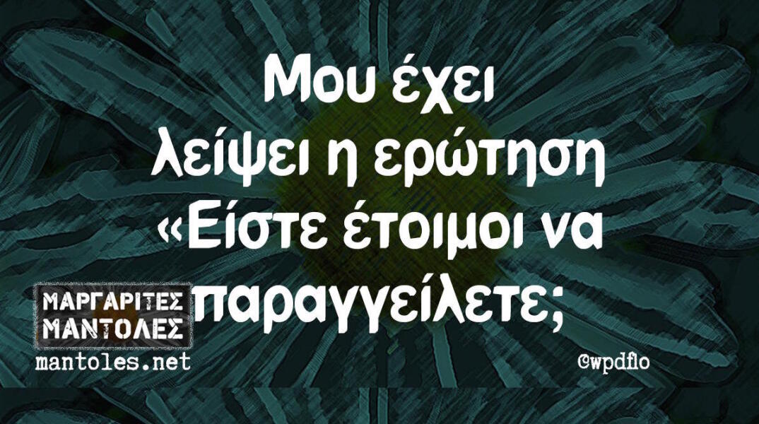 Αστεία memes, ατάκες, βίντεο, virals που ανέβηκαν στο διαδίκτυο και μας έκαναν να γελάσουμε