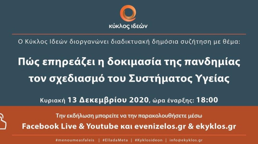 13.12.2020_event_ekyklos.jpg
