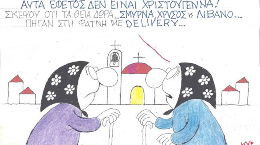 Ο ΚΥΡ σχολιάζει την επικαιρότητα με μια γελοιογραφία, Παρασκευή 11 Δεκεμβρίου 2020